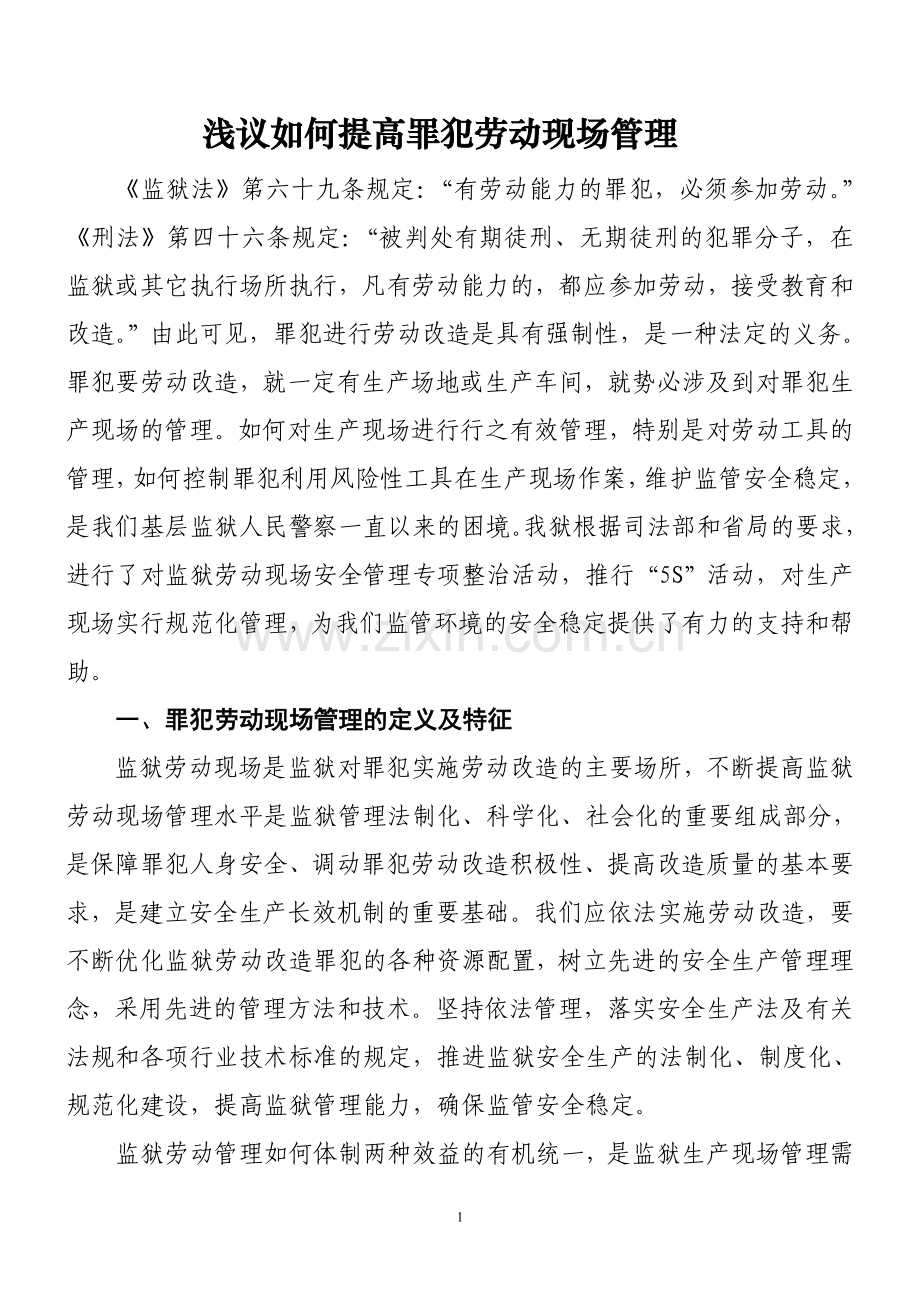 罪犯劳动现场管理.doc_第1页