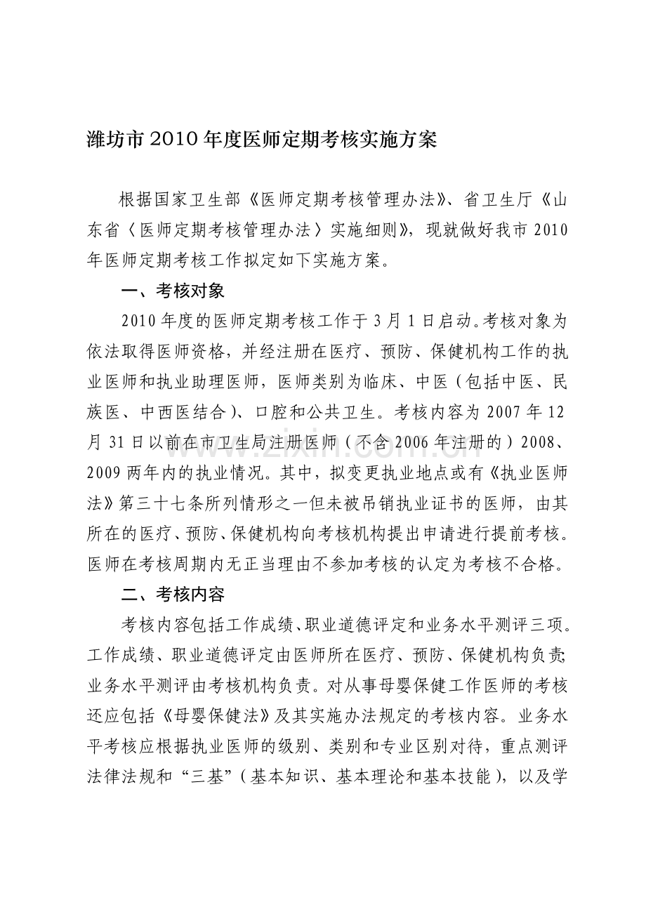 潍坊市2010年度医师定期考核实施方案.doc_第1页