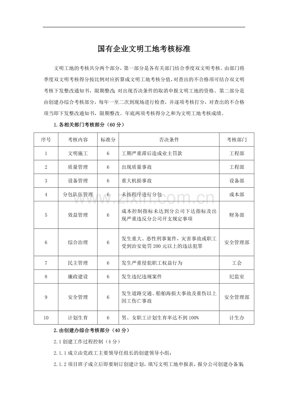 国有企业文明工地考核标准模版.docx_第1页