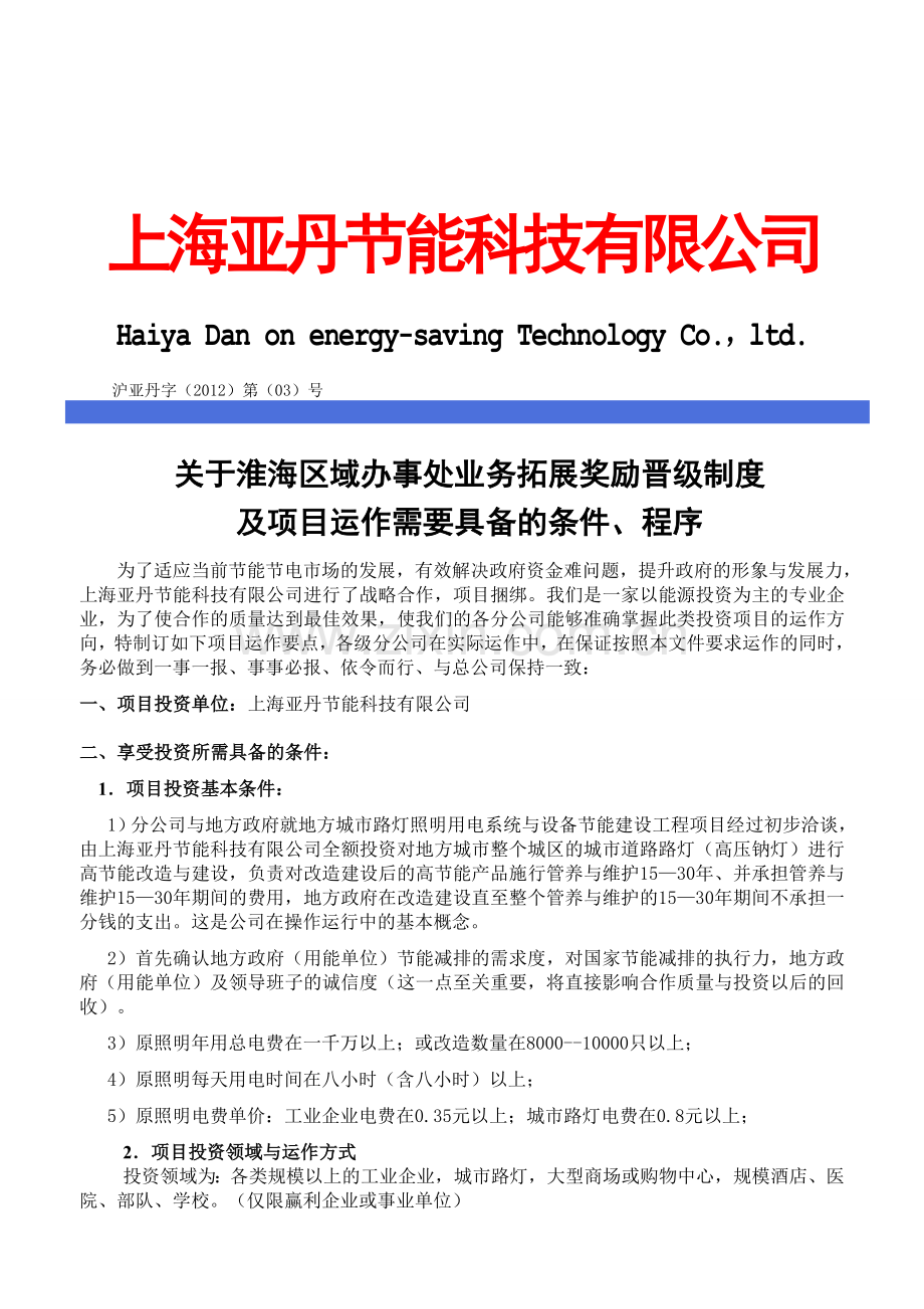 2012-03-项目运作条件与程序与奖励制度.doc_第1页