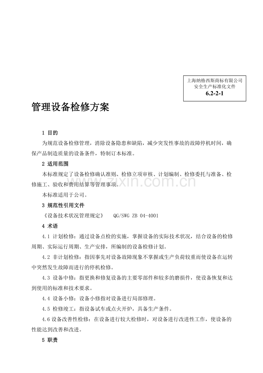 (安全生产标准化资料6.2-2-1)管理设备检修方案.doc_第1页