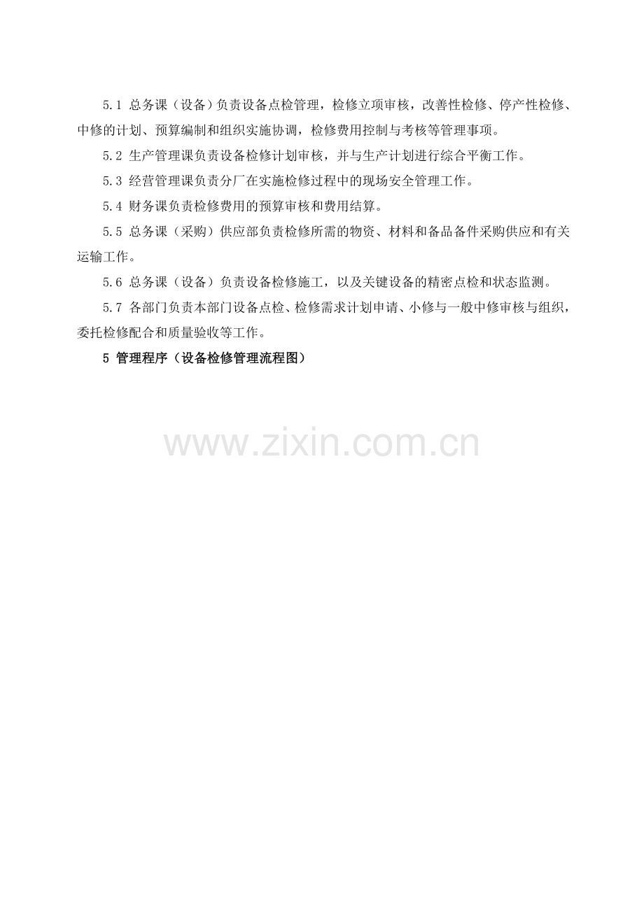 (安全生产标准化资料6.2-2-1)管理设备检修方案.doc_第2页
