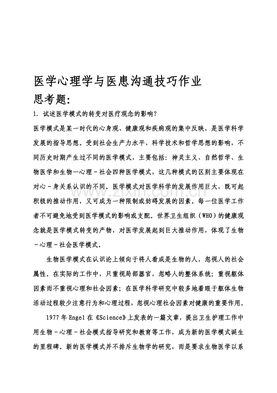 2013年齐齐哈尔医学院医师定期考核培训医学心理学与医患沟通技巧作业.doc_第1页