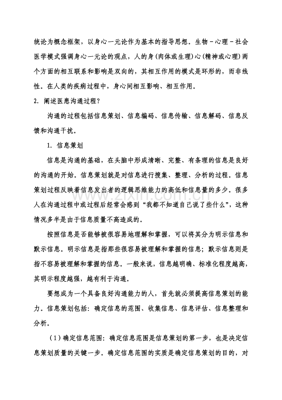 2013年齐齐哈尔医学院医师定期考核培训医学心理学与医患沟通技巧作业.doc_第2页