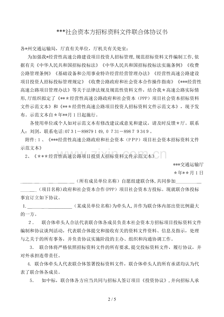 社会资本方招标文件联合体协议书模版.doc_第2页