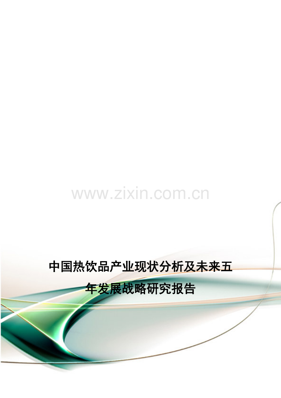 中国热饮品产业现状分析及未来五年发展战略研究报告.doc_第1页