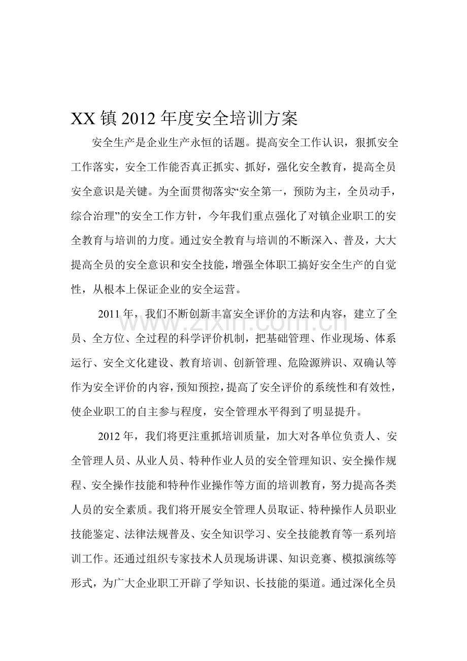 安全生产知识培训方案-2.doc_第1页