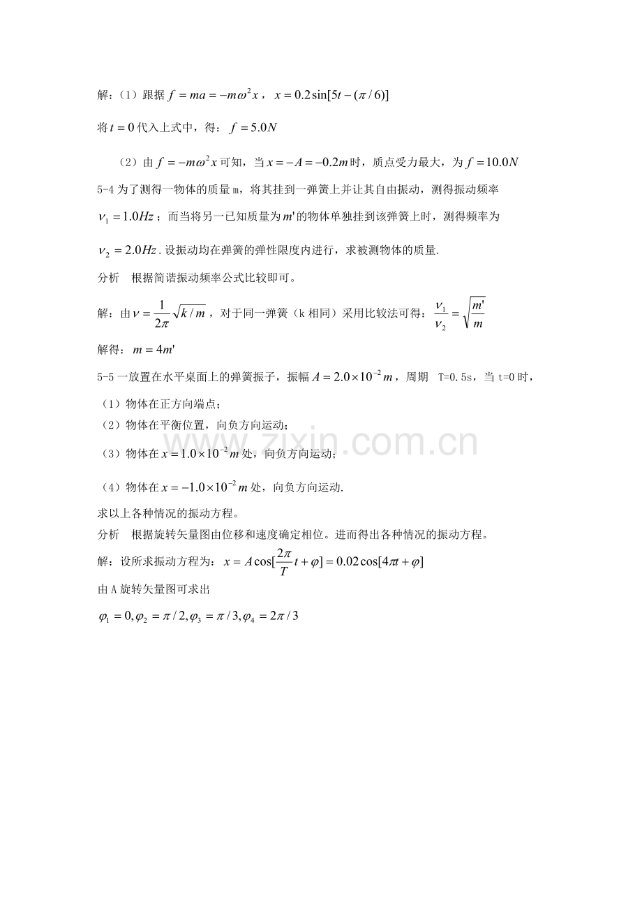 《新编基础物理学》-第五章机械振动习题解答和分析.doc_第2页