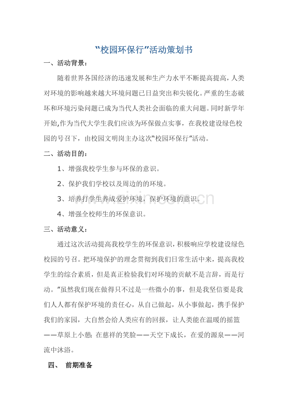 校园环保行策划书.doc_第1页