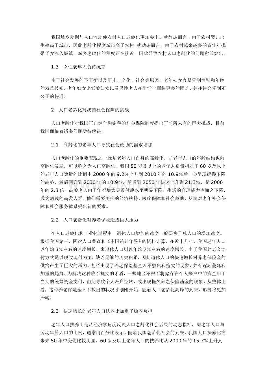 我国人口老龄化现象及其对社会保障制度的影响分析.doc_第2页