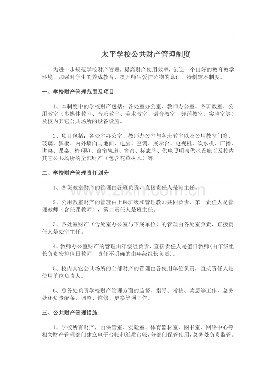 太平学校公共财产管理制度.doc_第1页