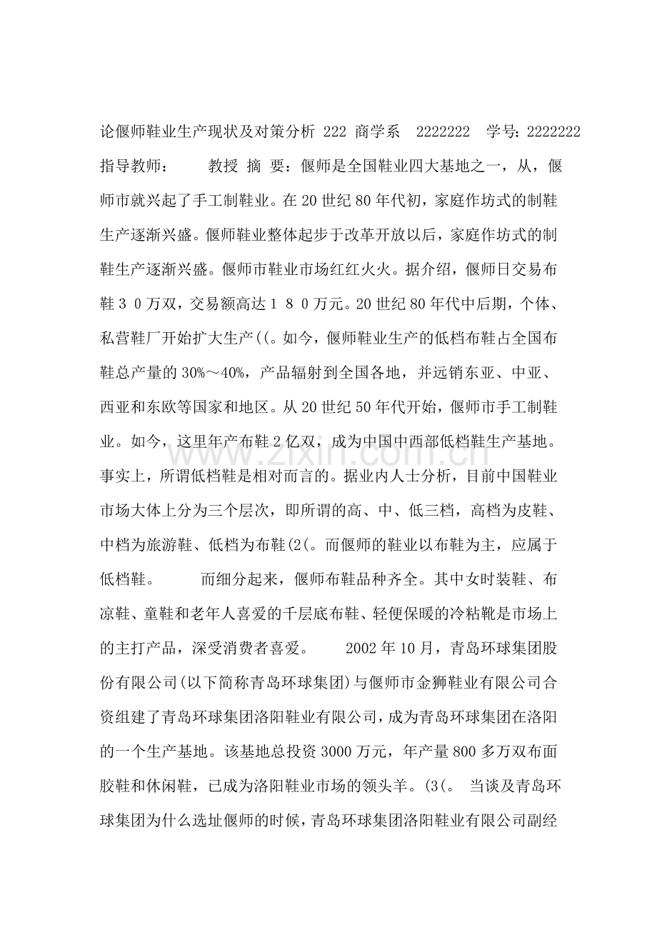 论偃师鞋业生产现状及对策分析毕业论文.doc_第1页