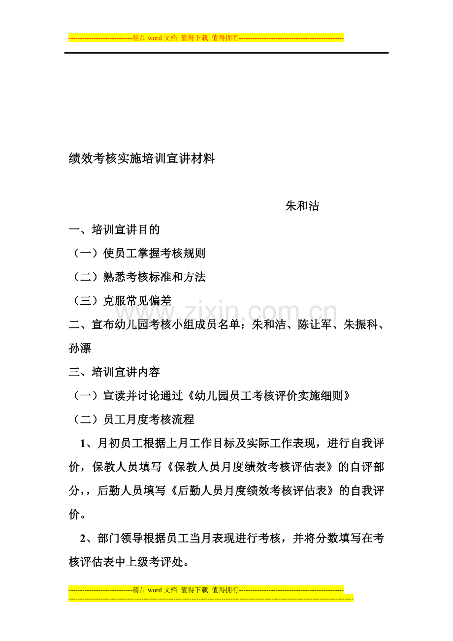 绩效考核实施培训宣讲材料.doc_第1页