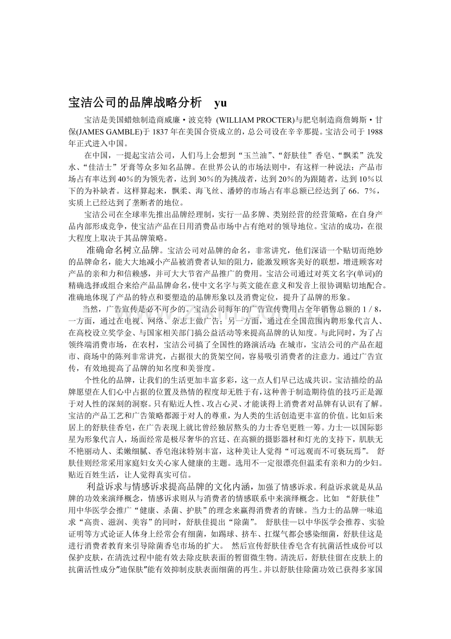 宝洁公司的品牌战略分析.doc_第1页