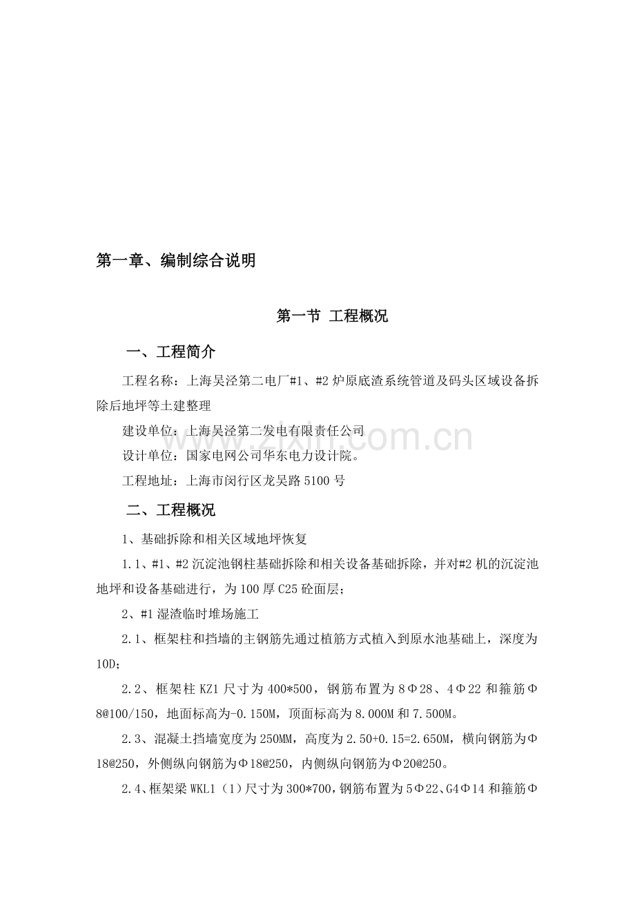 #1、#2炉原底渣系统管道及船埠区域装备除去后地坪等土建整顿施工计划.doc_第1页
