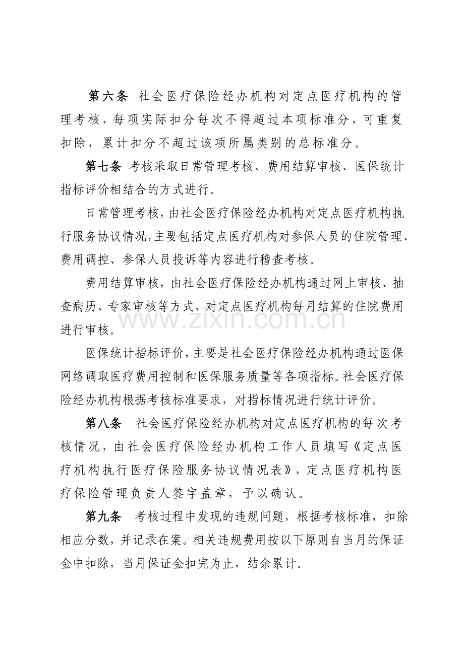 市级统筹定点医院培训材料之五：烟台市基本医疗保险定点医疗机构考核暂行办法(终稿2011.12.21).doc_第2页