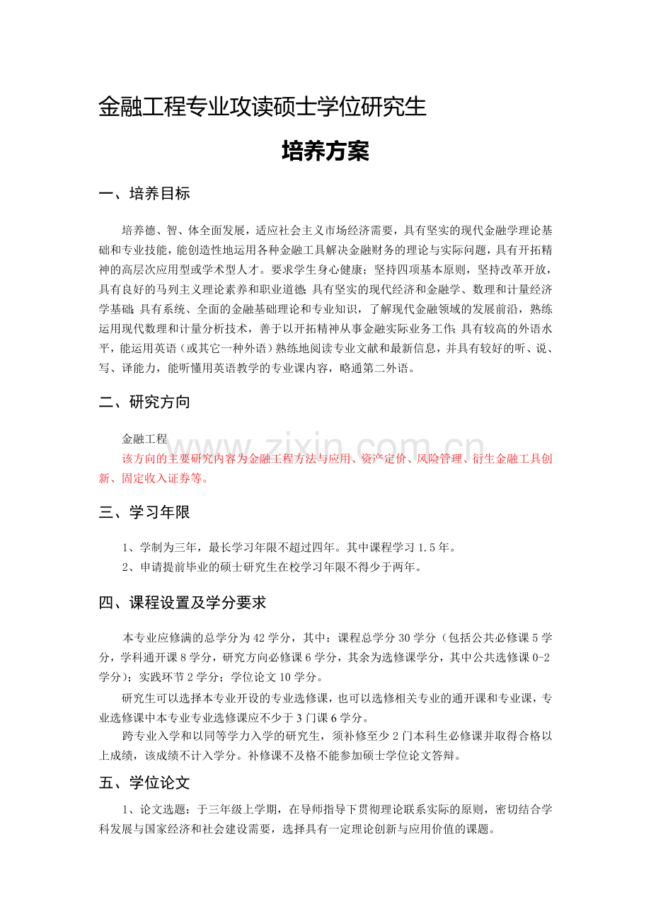 2012年武汉大学经管院金融工程硕士培养方案.doc_第1页