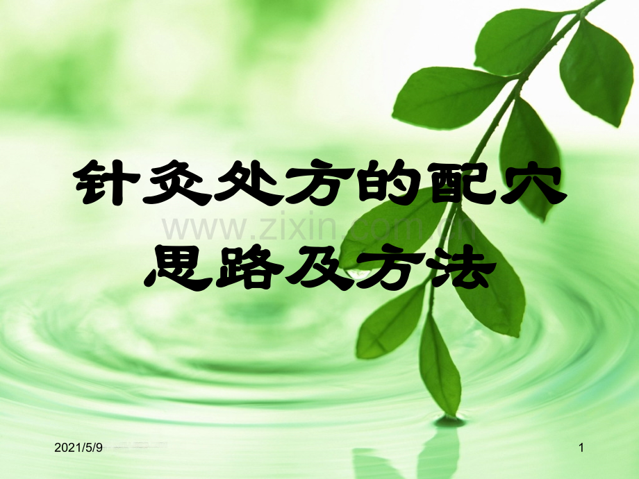 针灸配穴思路及方法.ppt_第1页