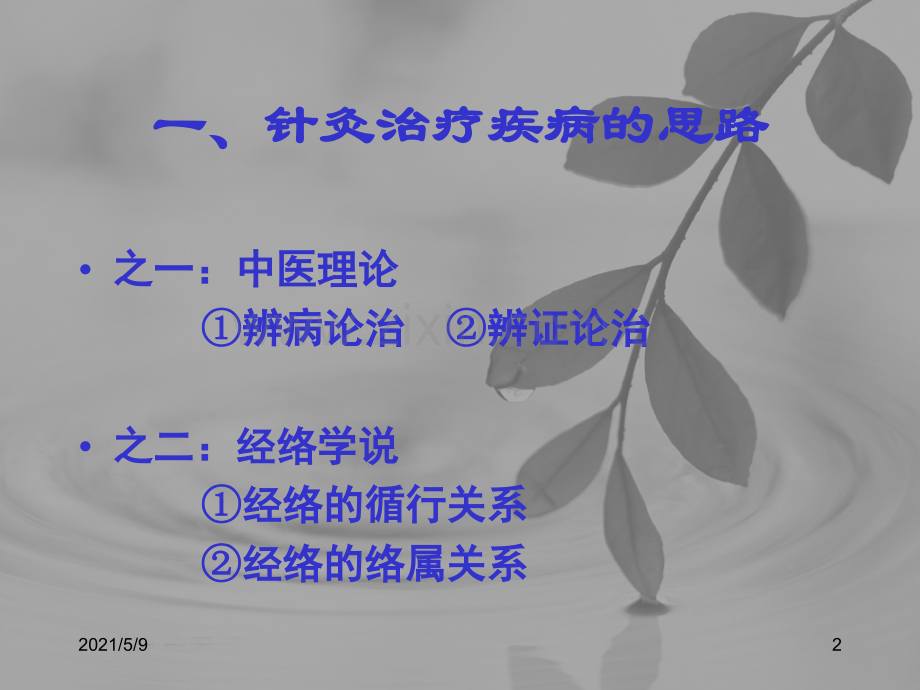 针灸配穴思路及方法.ppt_第2页