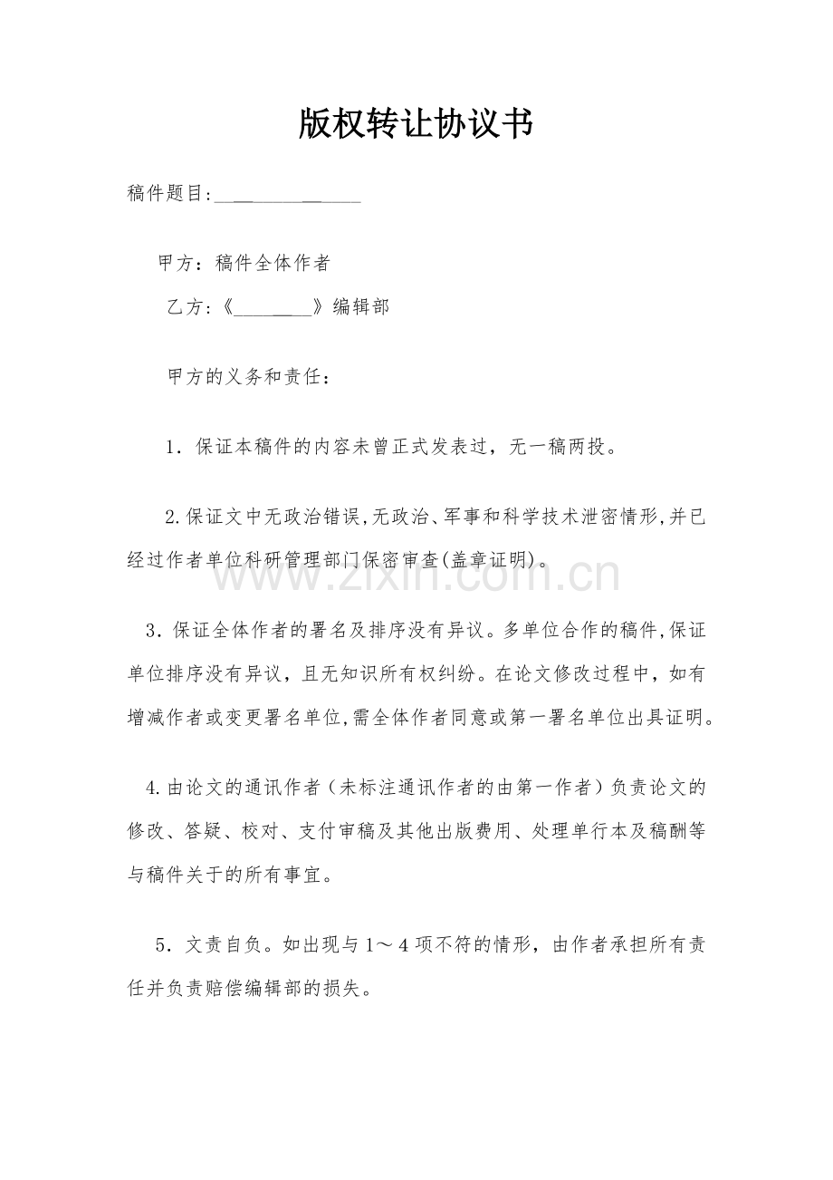 版权转让协议书模版.docx_第1页
