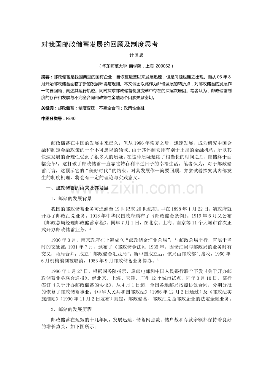 对我国邮政储蓄发展的回顾及制度思考.doc_第1页
