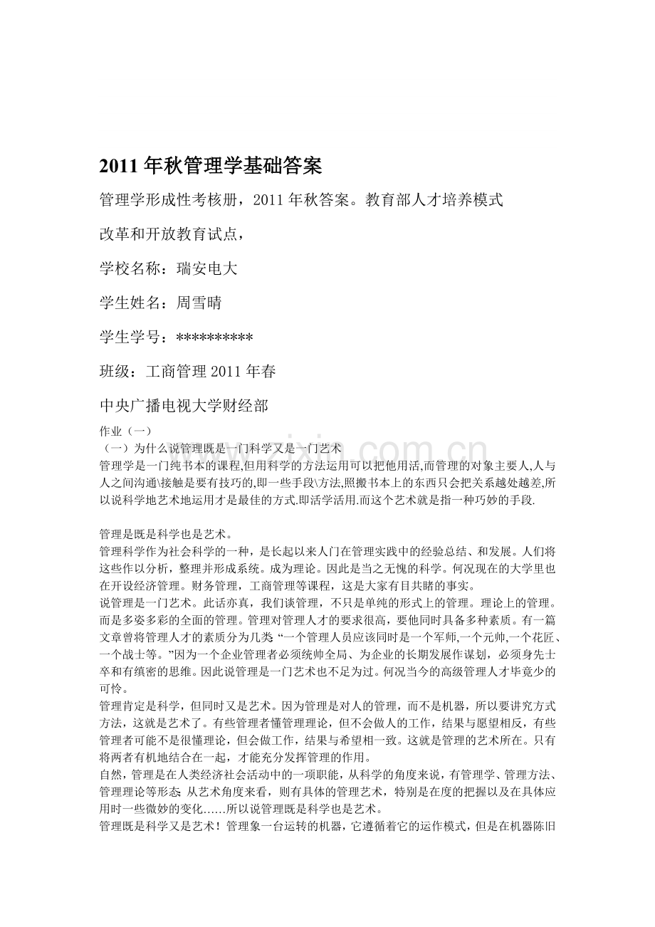2011年秋管理学基础形成性考核册答案.doc_第1页