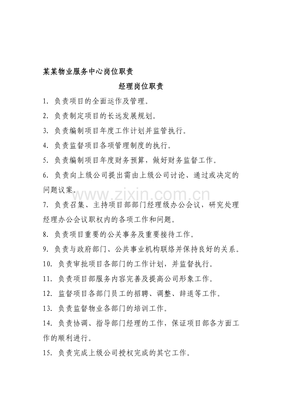 某某物业服务中心岗位职责.doc_第1页