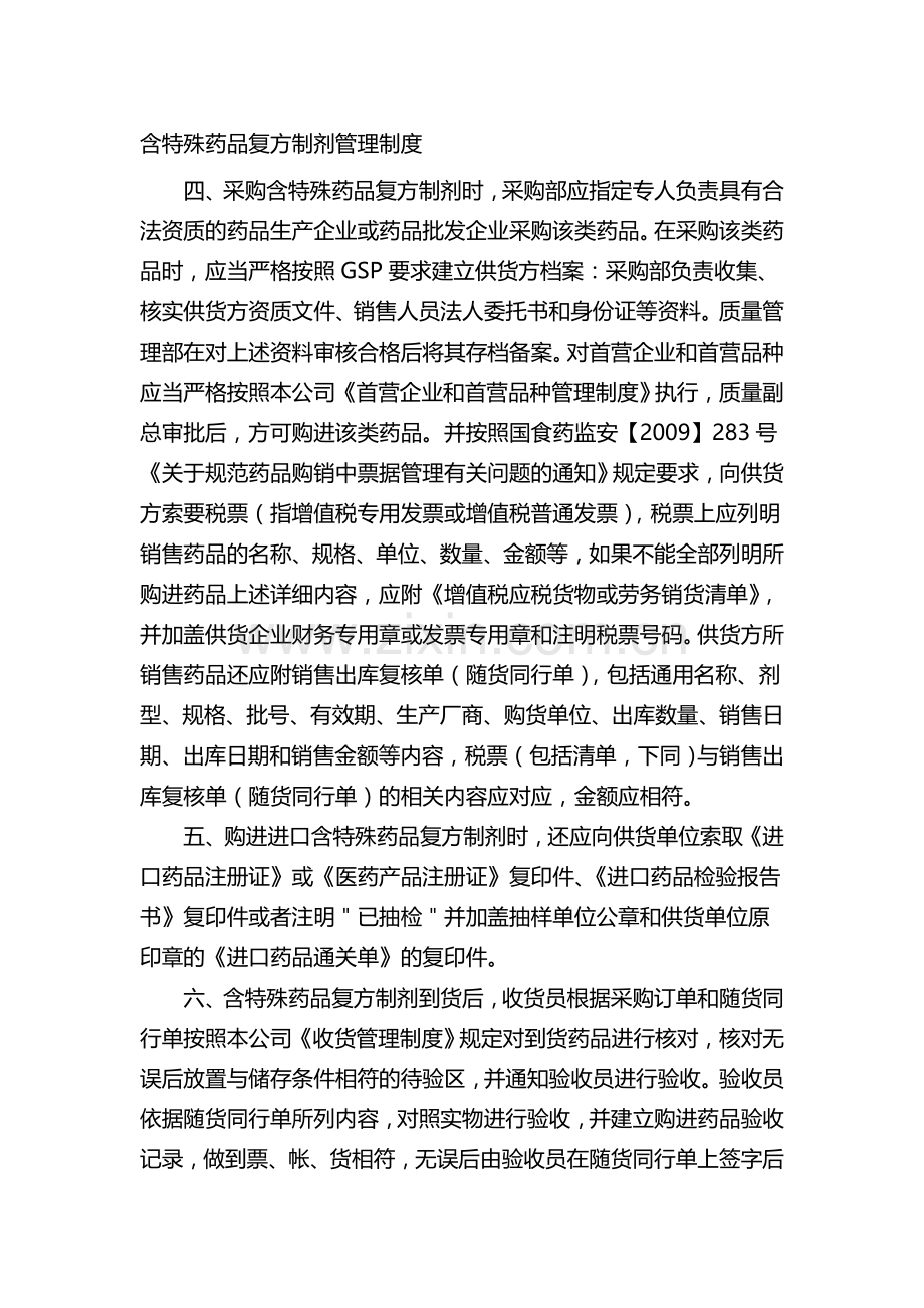 含特殊药品复方制剂的管理制度.doc_第1页