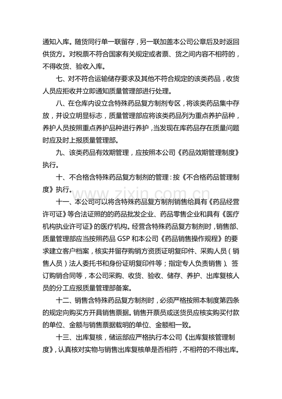 含特殊药品复方制剂的管理制度.doc_第2页