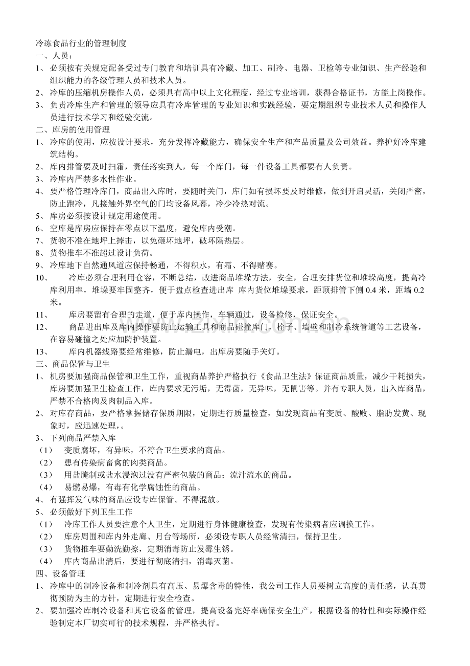 冷冻食品行业的管理制度.doc_第1页
