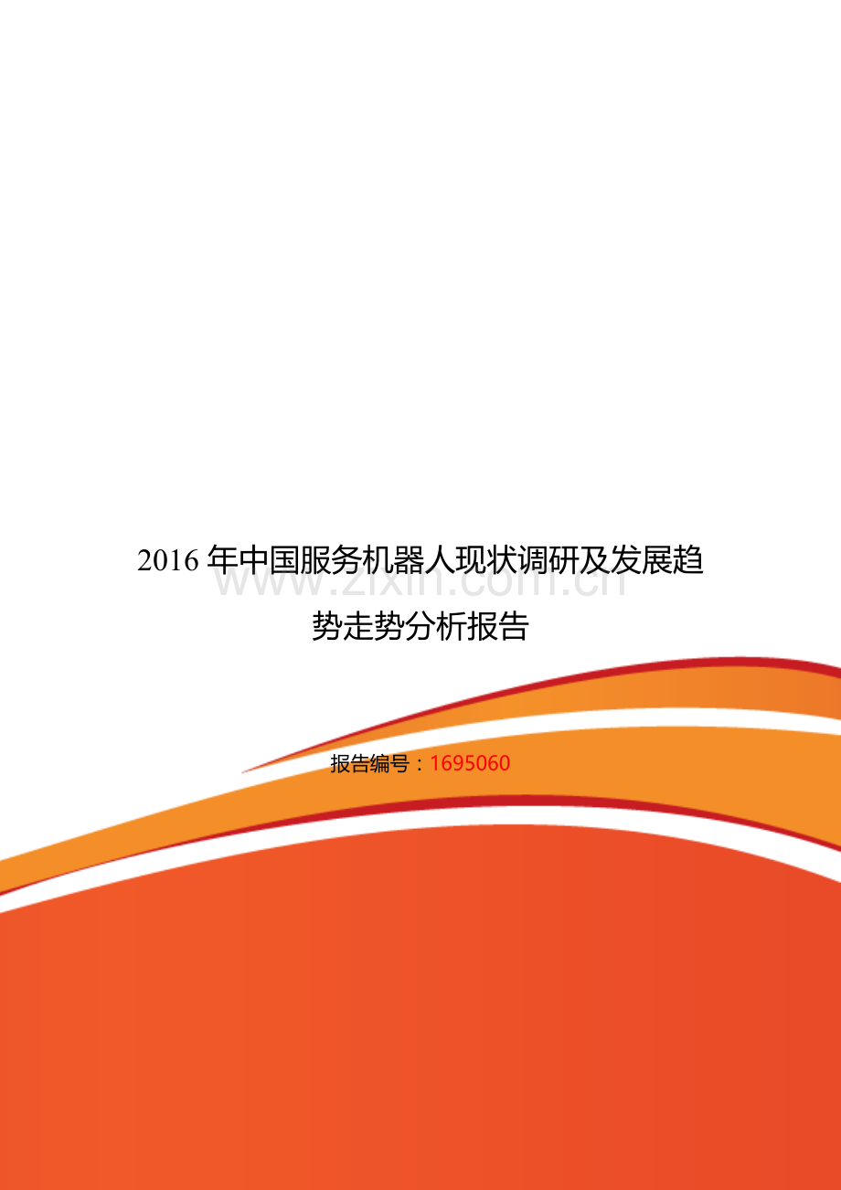 2016年服务机器人调研及发展前景分析.doc_第1页