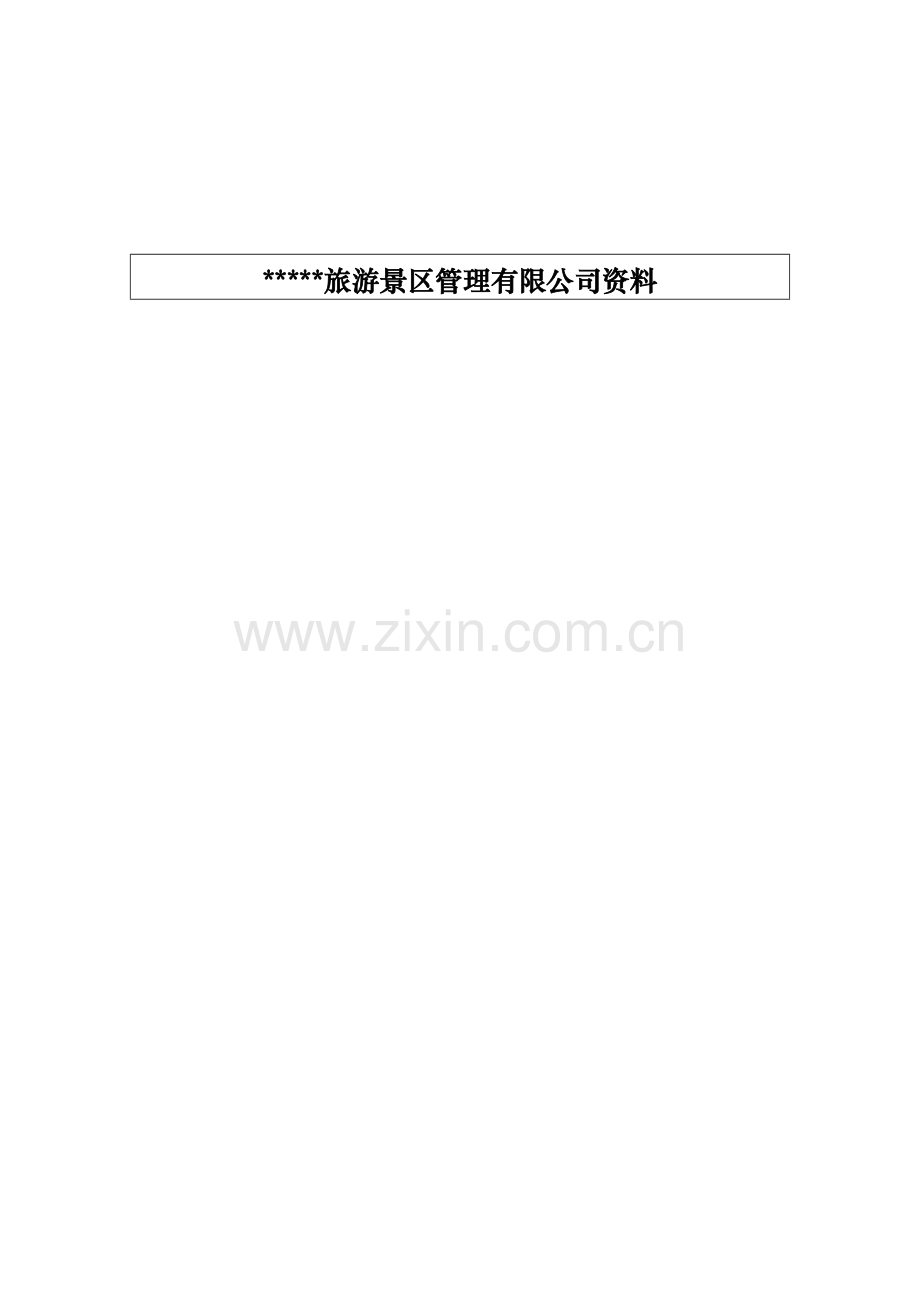 旅游景区管理公司观光车服务管理规定模版.docx_第1页
