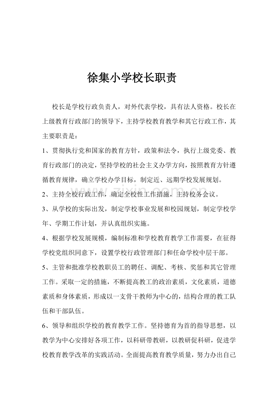 管理体制中的各种职责、职能.doc_第1页