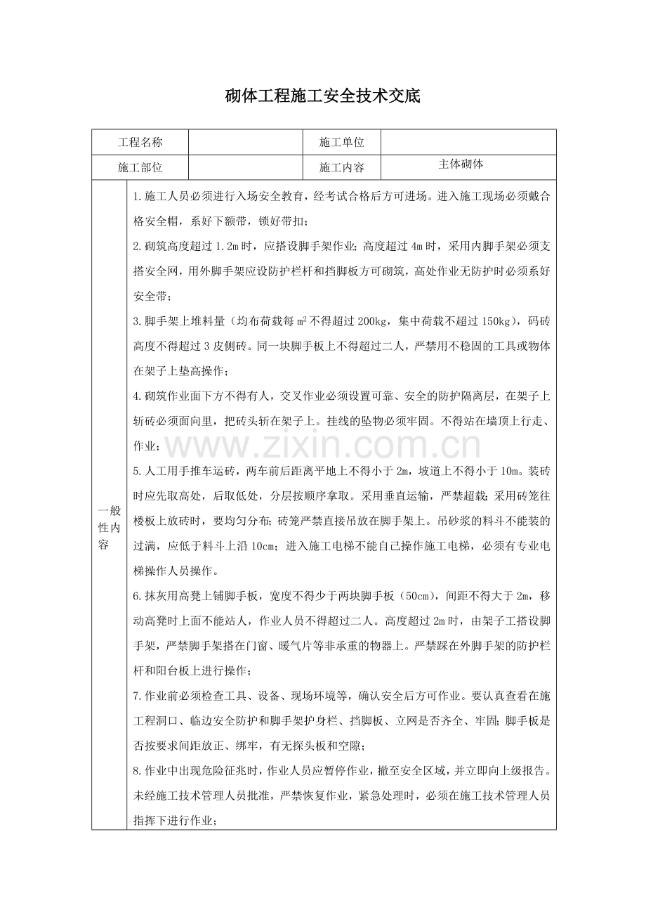 砌体工程施工安全技术交底.doc_第1页