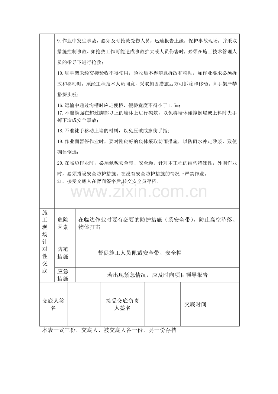 砌体工程施工安全技术交底.doc_第2页