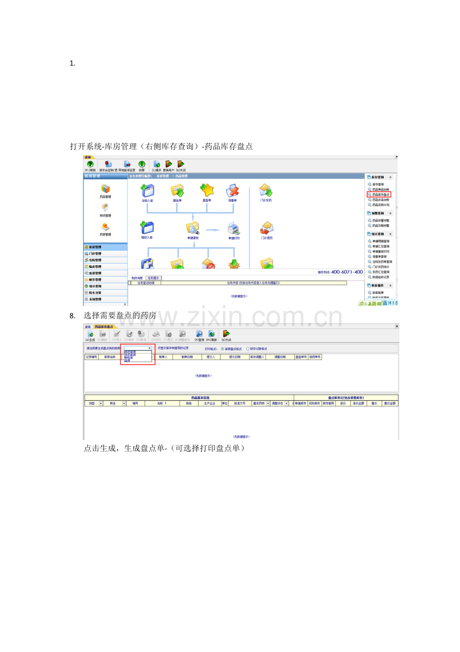 药房盘点流程.doc_第1页