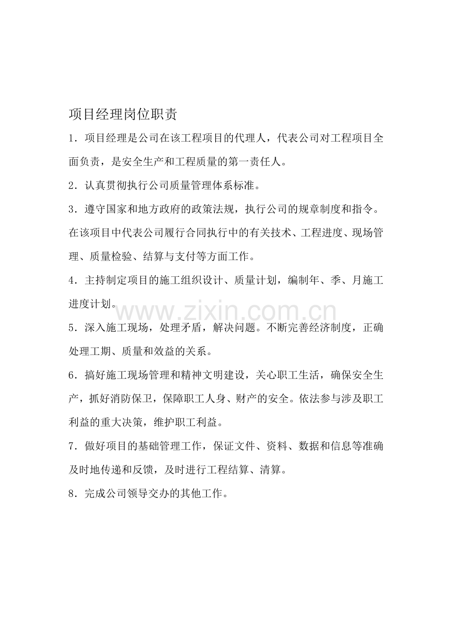 建筑公司八大员岗位职责[1].doc_第1页