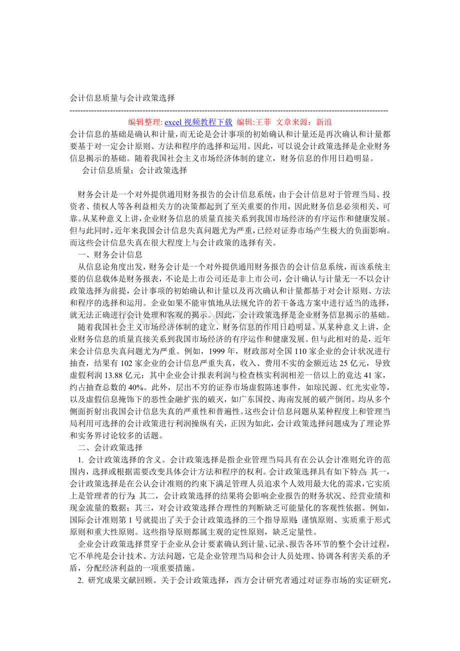 会计信息质量与会计政策选择.doc_第1页