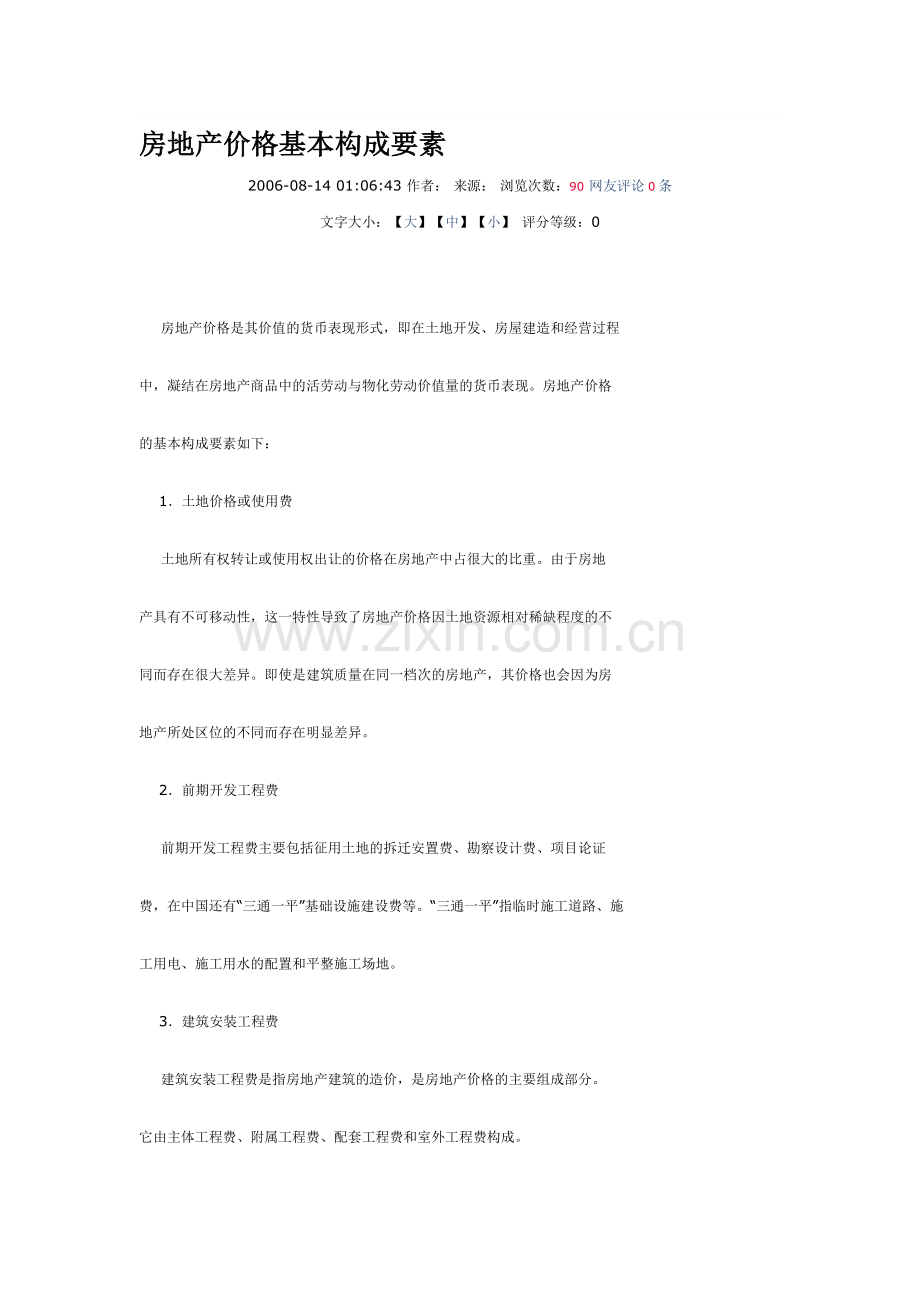 房地产价格基本构成要素.doc_第1页