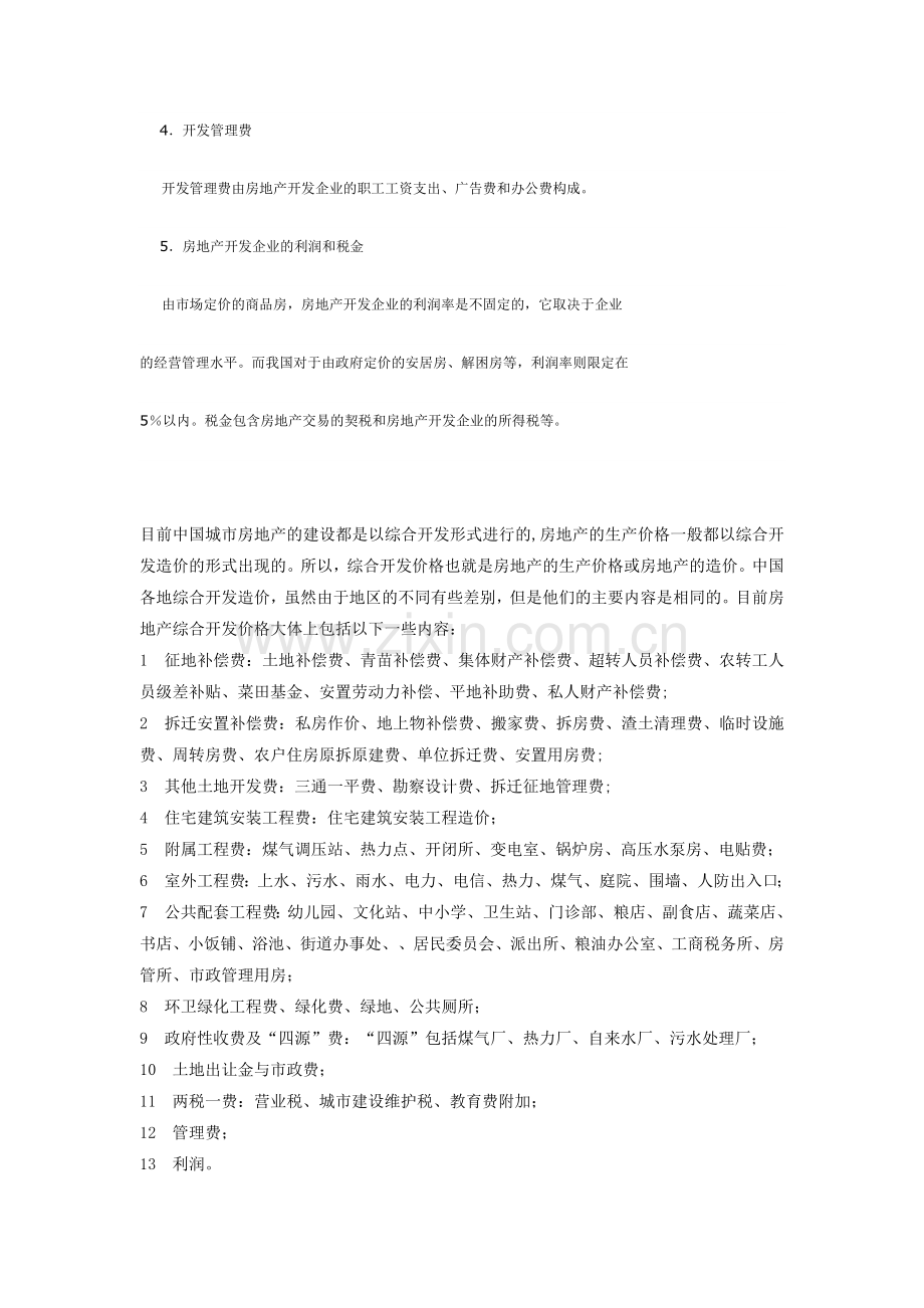 房地产价格基本构成要素.doc_第2页