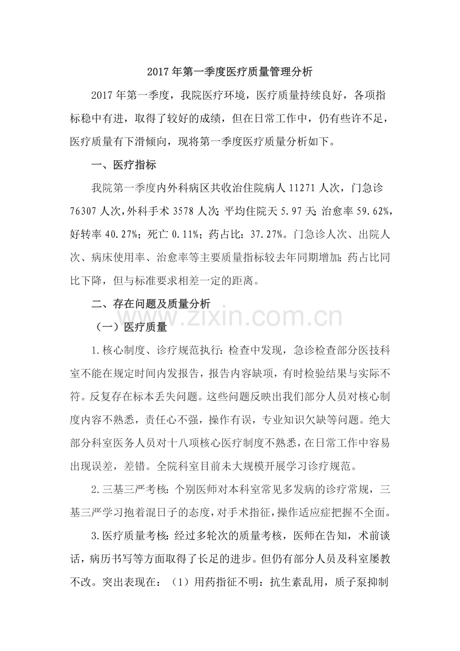 2017年第一季度医疗质量管理分析.doc_第1页