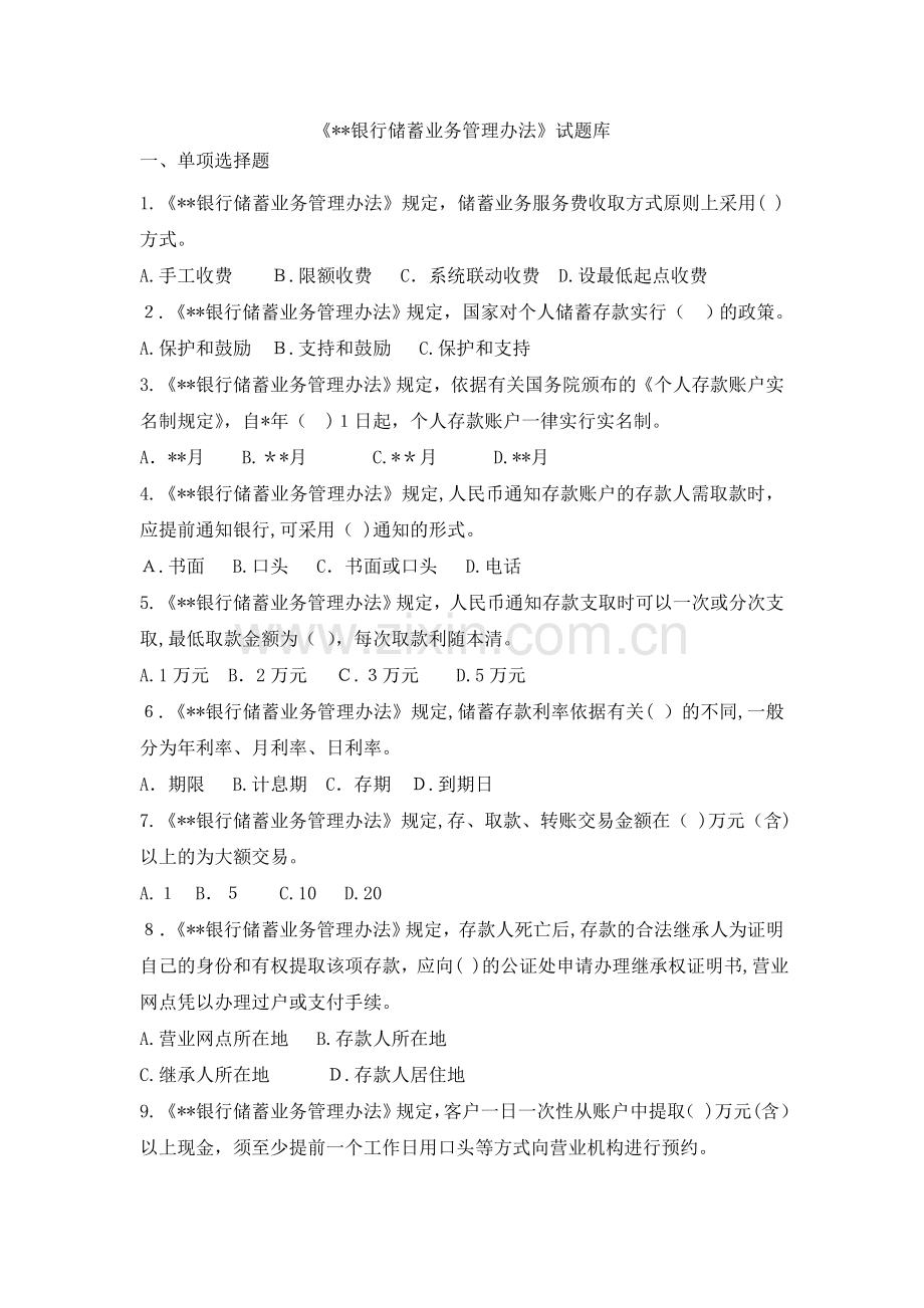 《银行储蓄业务管理办法》试题库模版.doc_第1页
