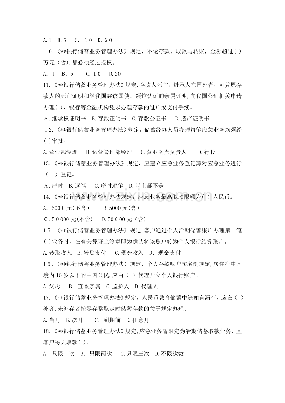 《银行储蓄业务管理办法》试题库模版.doc_第2页