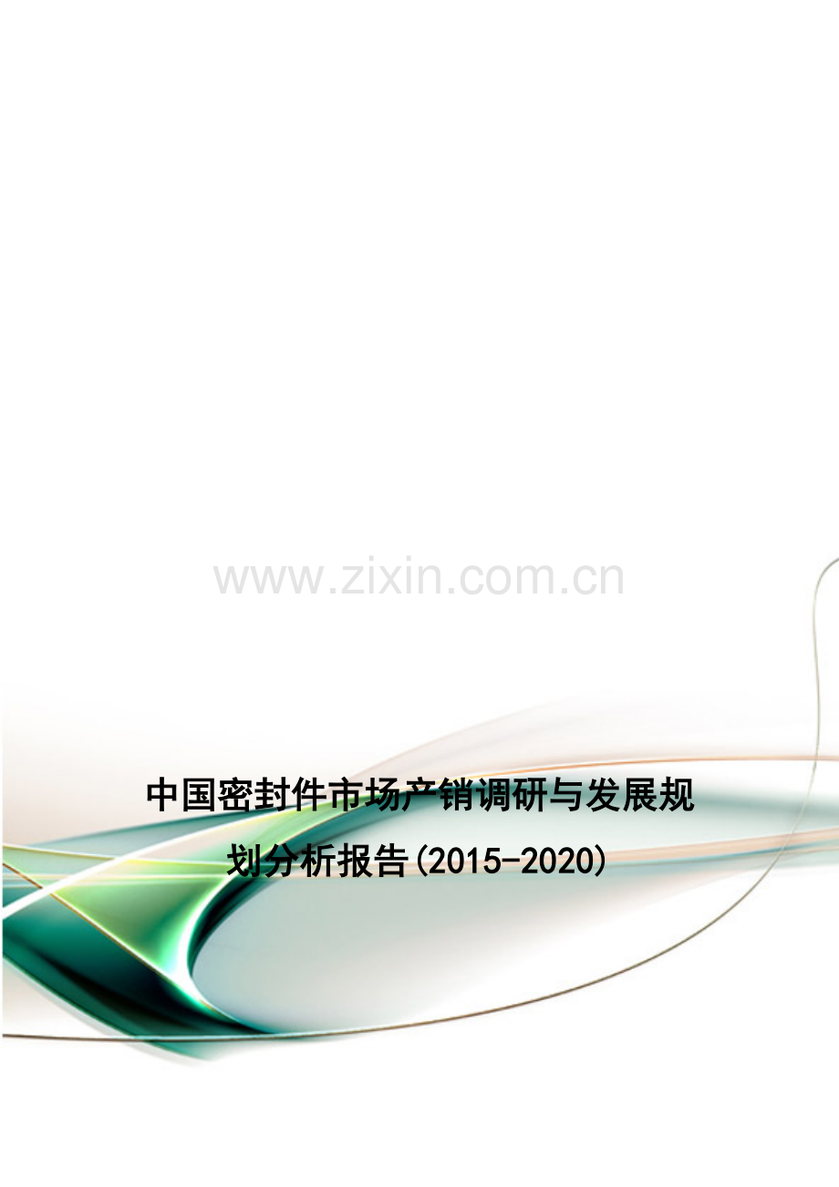中国密封件市场产销调研与发展规划分析报告(2015-2020).doc_第1页