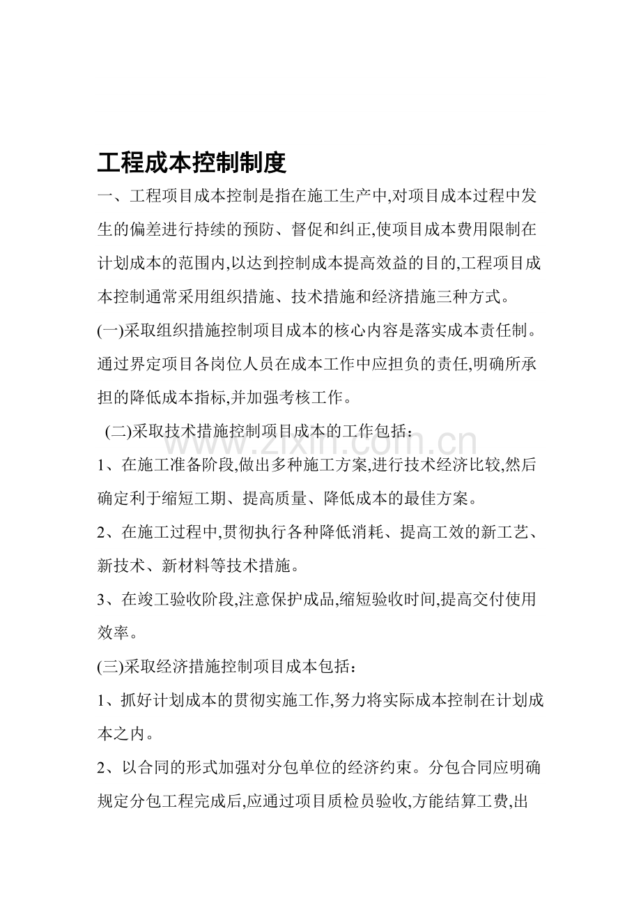 工程成本控制制度.doc_第1页