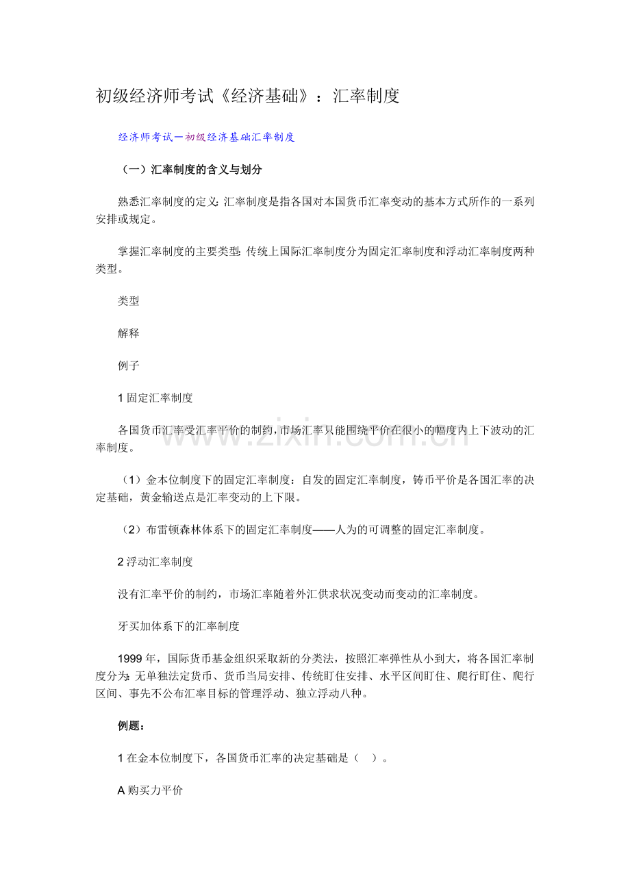 初级经济师考试《经济基础》：汇率制度.doc_第1页
