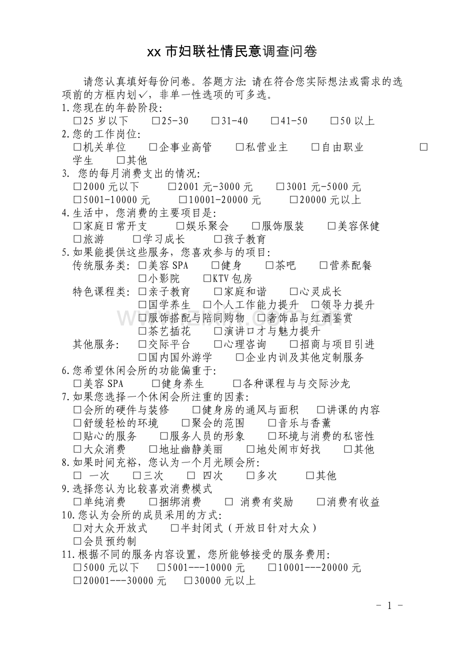 妇联社情民意调查问卷.doc_第1页