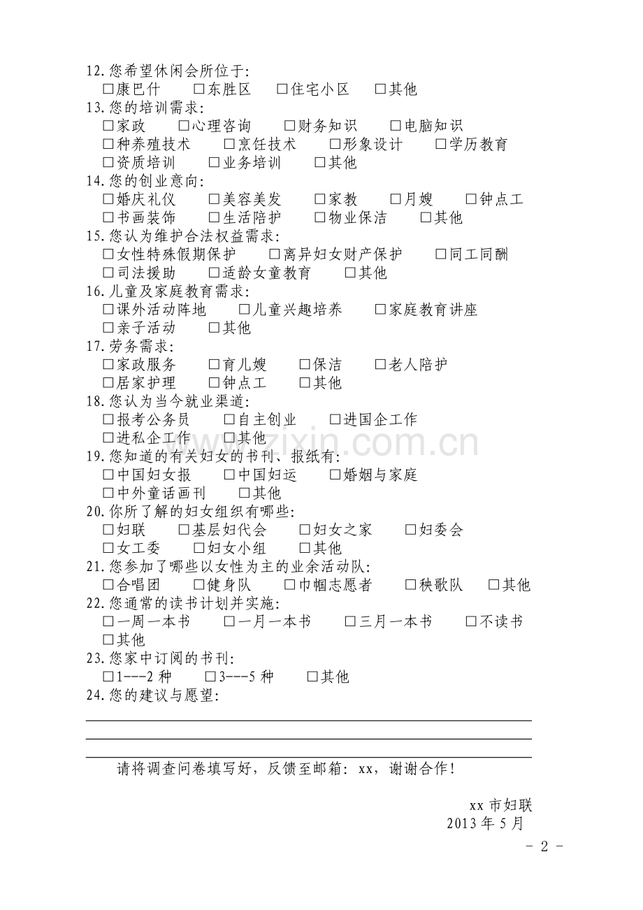 妇联社情民意调查问卷.doc_第2页