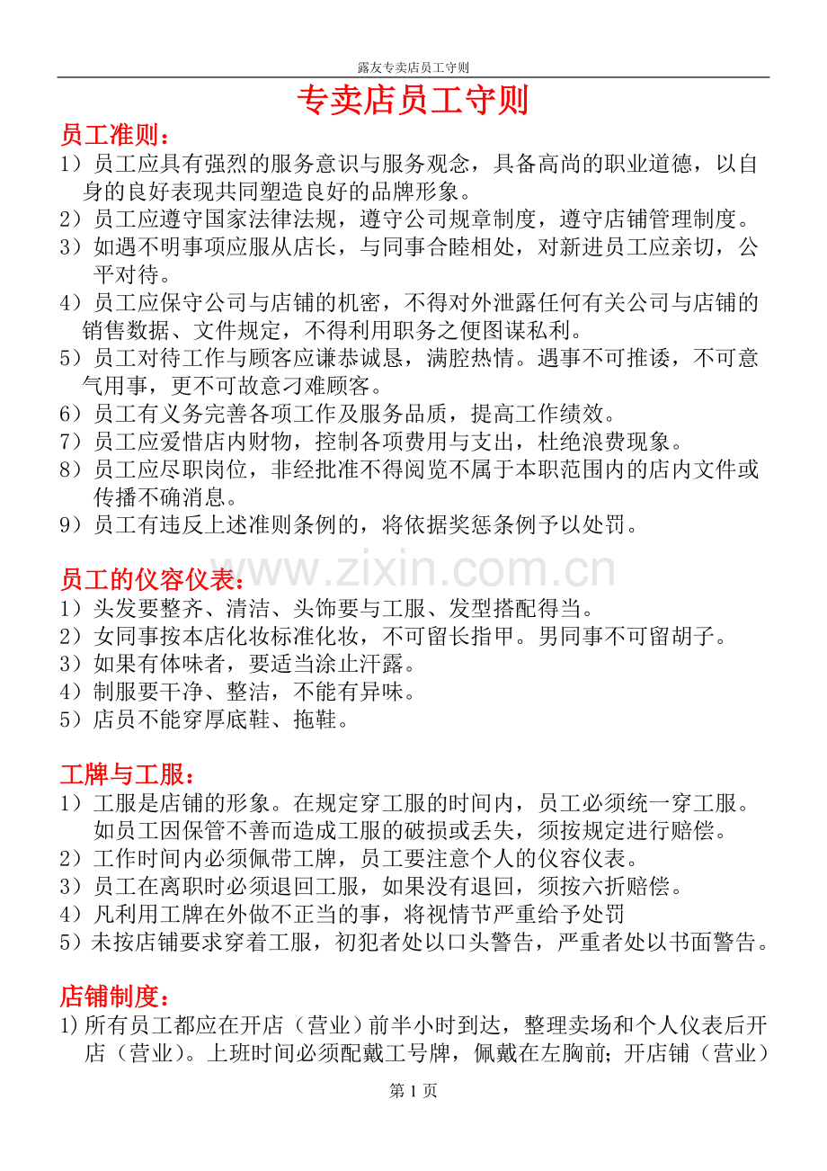 店铺员工守则制度.doc_第1页