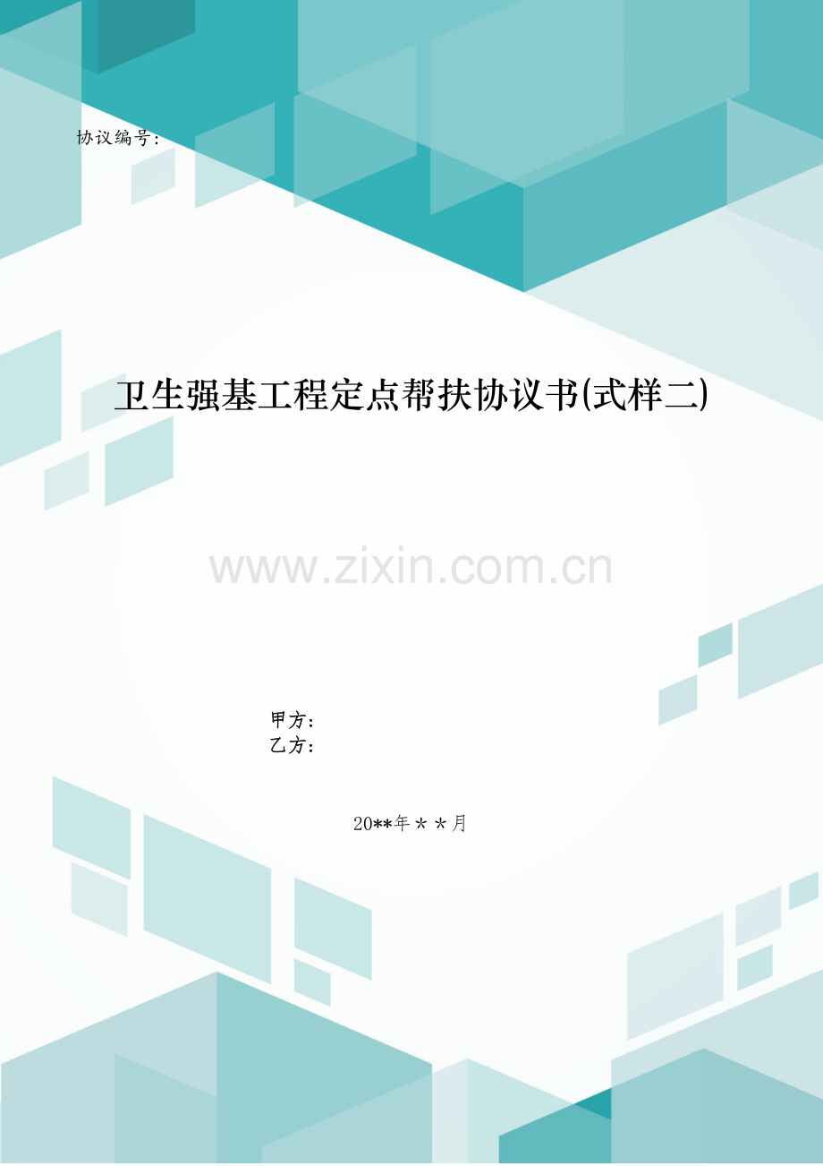 卫生强基工程定点帮扶协议书(式样二)模版.doc_第1页